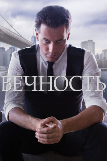 Постер 1 сезона сериала «Вечность»